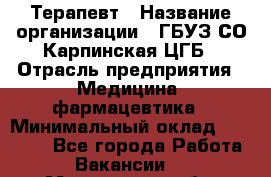 Терапевт › Название организации ­ ГБУЗ СО Карпинская ЦГБ › Отрасль предприятия ­ Медицина, фармацевтика › Минимальный оклад ­ 45 000 - Все города Работа » Вакансии   . Мурманская обл.,Оленегорск г.